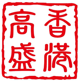 高盛内参（香港）公章